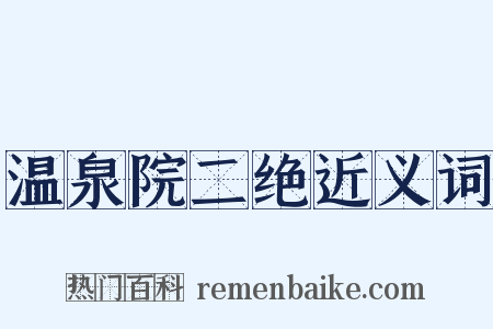 温泉院二绝近义词是什么意思的图片